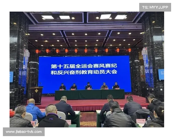 第十五届全运会强化反兴奋剂体系推进教育与检测常态化落实